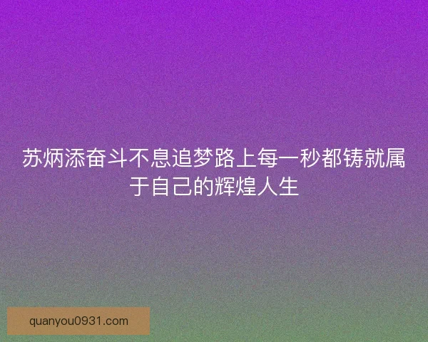 苏炳添奋斗不息追梦路上每一秒都铸就属于自己的辉煌人生